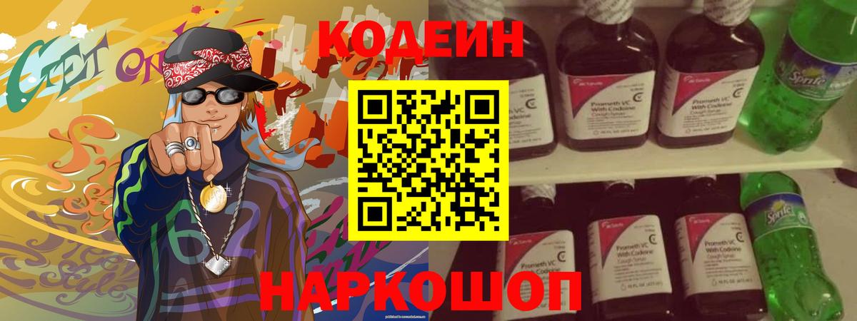 Кодеиновый сироп Lean Purple Drank  Вход с VPN  Codein Purple Drank  Можга 