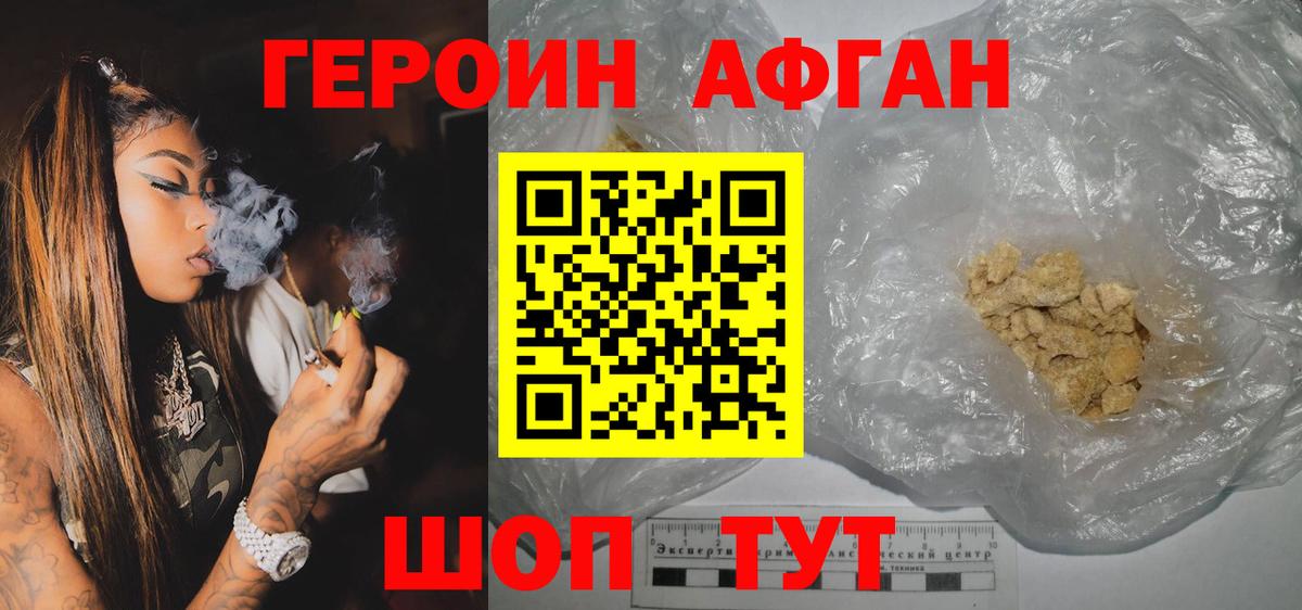 ГЕРОИН афганец Можга
